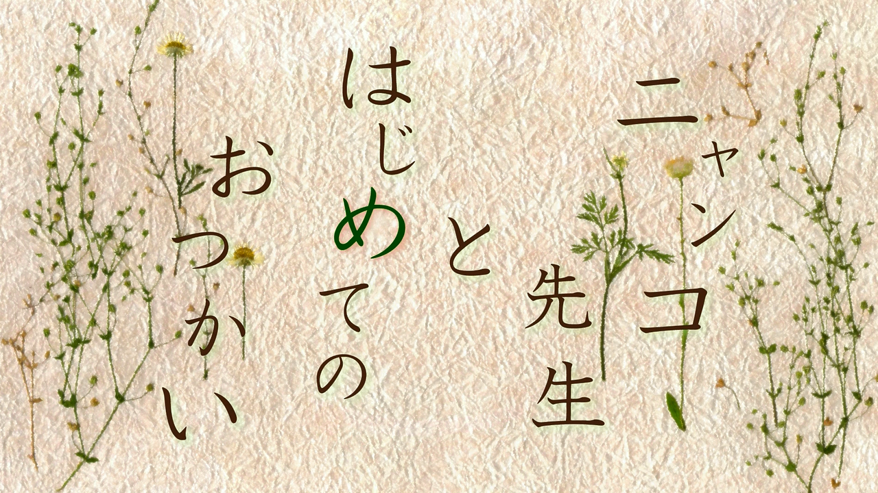 Natsume Yuujinchou: Nyanko-sensei to Hajimete no Otsukai (Anime Overground)